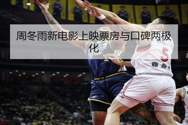 周冬雨新电影上映票房与口碑两极化